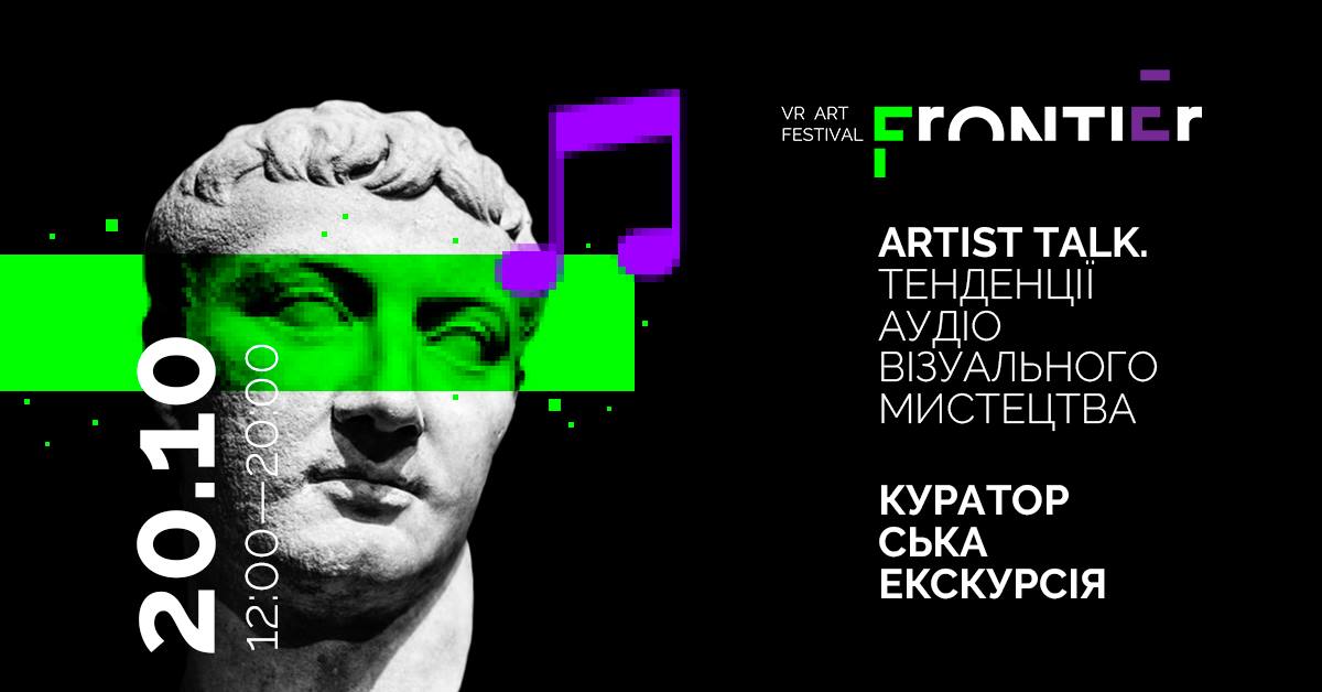 Зустрічі на виставці Frontier. Про тенденції медіа-арту