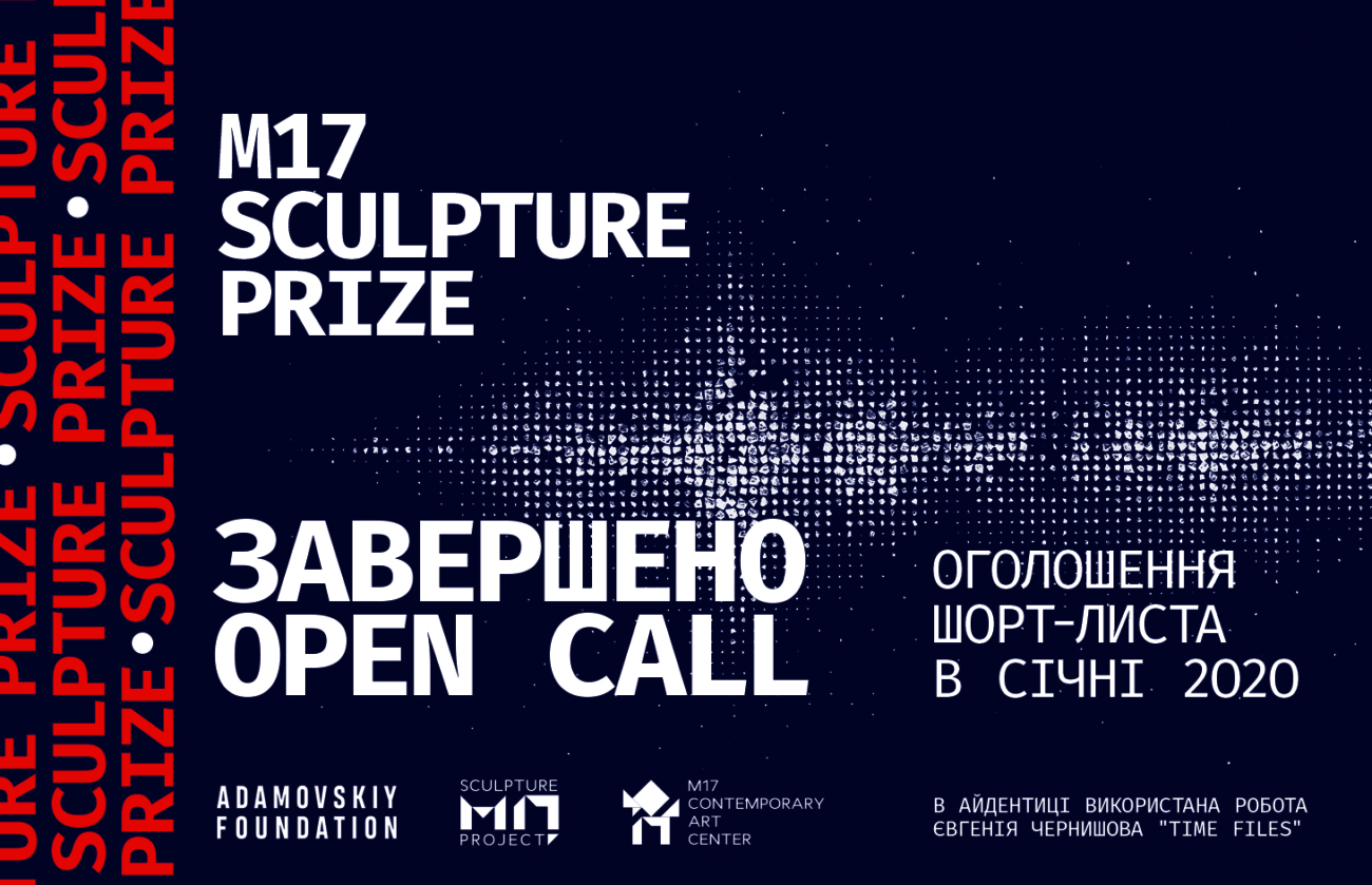 M17 Sculpture Prize. Завершено прийом заявок