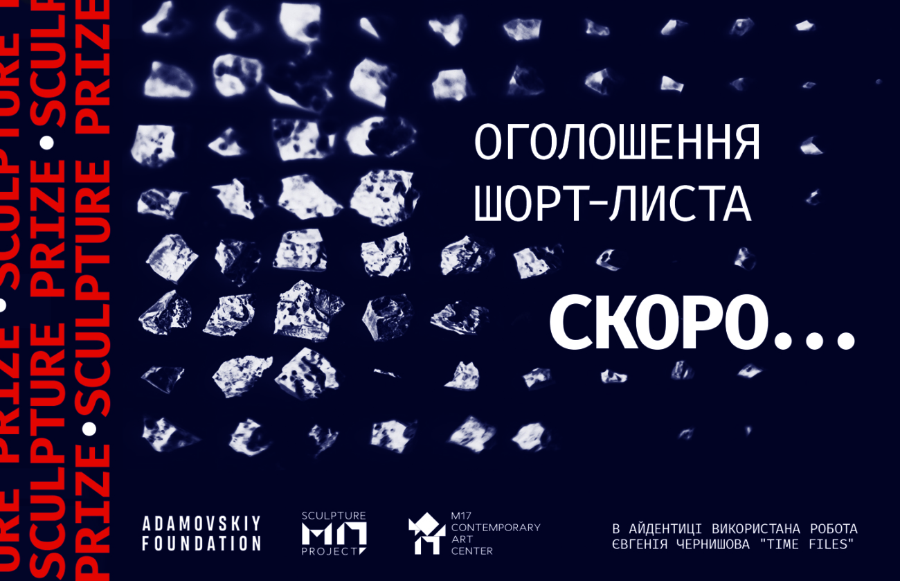 Скоро! Оголошення шорт-листа премії M17 Sculpture Prize