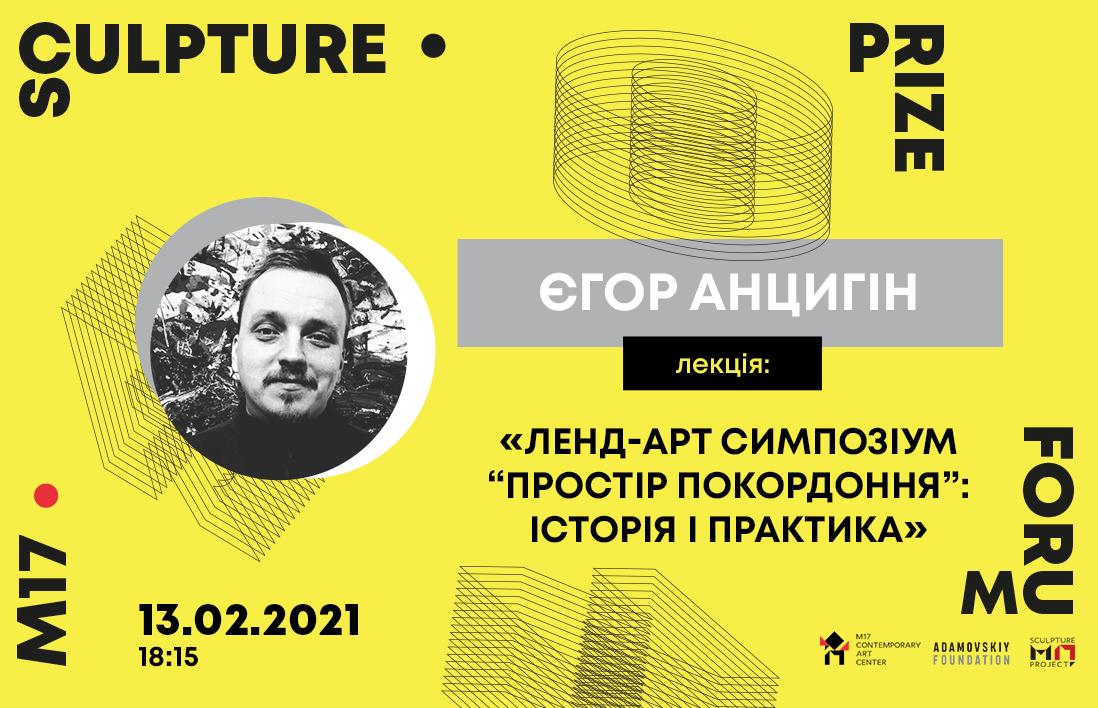 Ленд-арт симпозіум «Простір покордоння»: Історія і практика. Лекція Єгора Анцигіна // M17 Sculpture Prize Forum