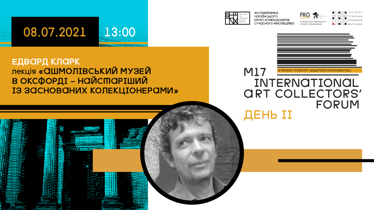 Едвард Кларк (Великобританія): лекція «Оксфордський музей ашмолів. Найстаріший музей, заснований колекціонерами »// Форум колекціонерів мистецтва М17. І день (відео доступне)