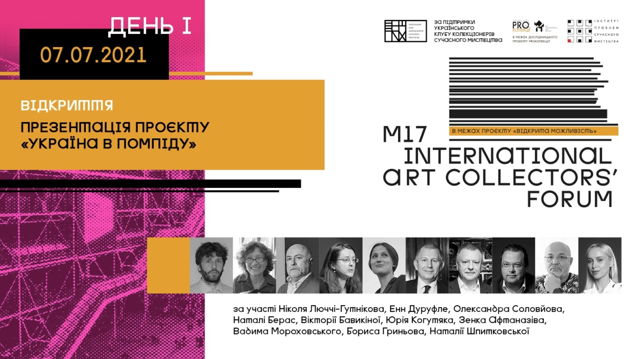 «Україна в Помпіду»: Презентація проєкту // M17 Art Collectors' Forum. День I [доступний відеозапис]