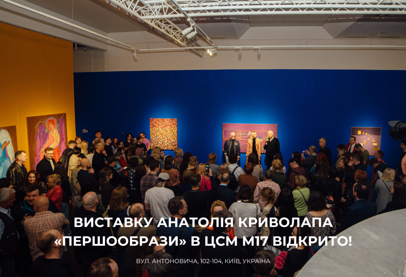 Виставку Анатолія Криволапа «Першообрази» відкрито в ЦСМ М17!