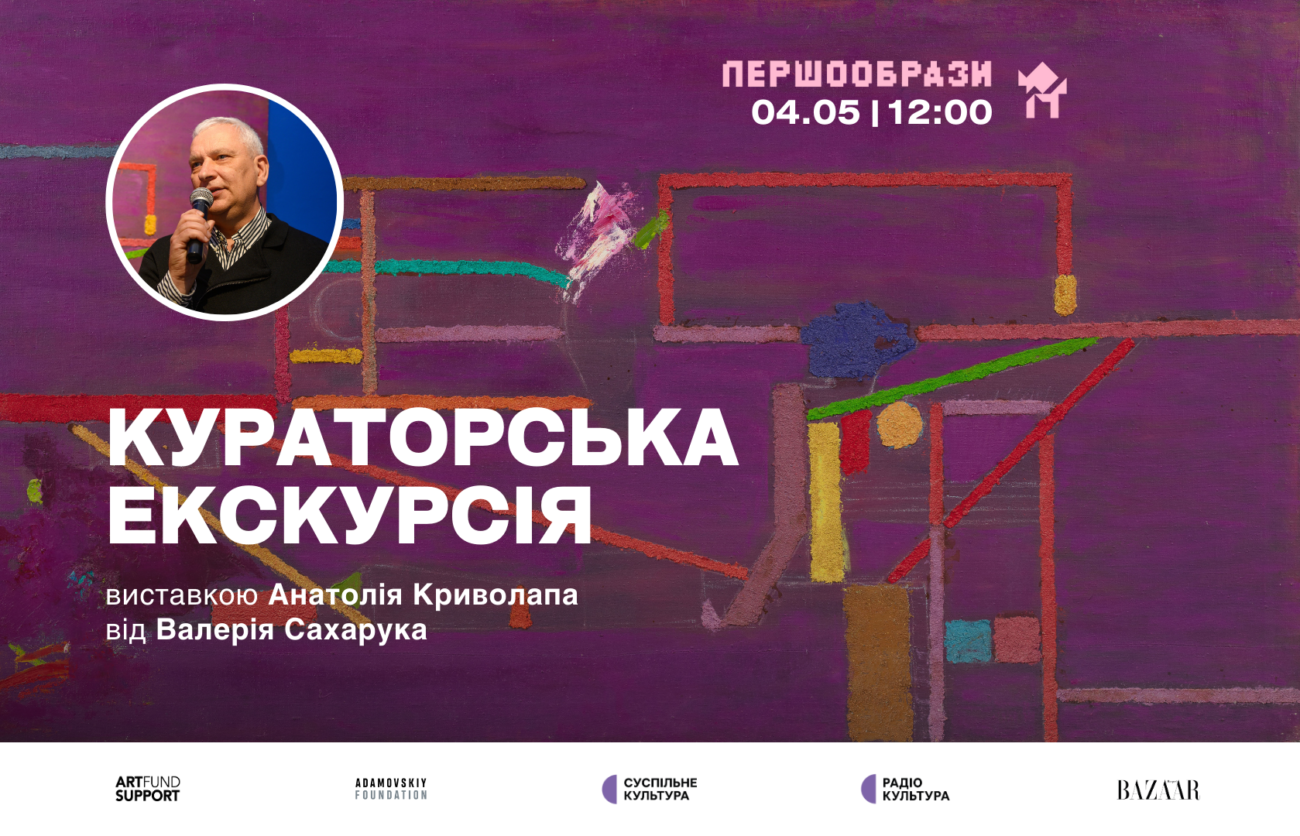 04.05 о 12:00: Кураторська екскурсія виставкою “Першообрази” від Валерія Сахарука