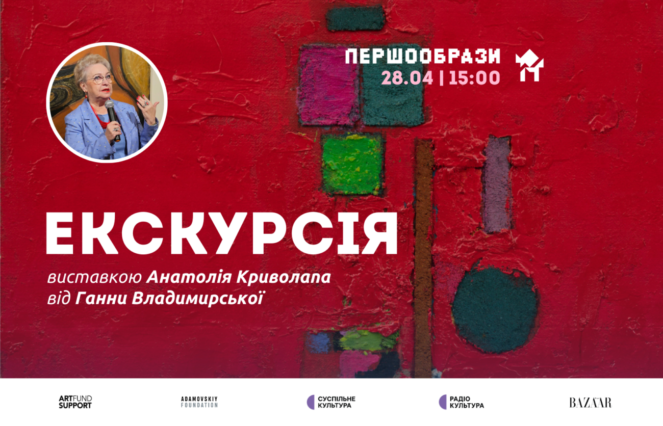 28.04 о 15:00: Екскурсія виставкою “Першообрази” від Ганни Владимирської