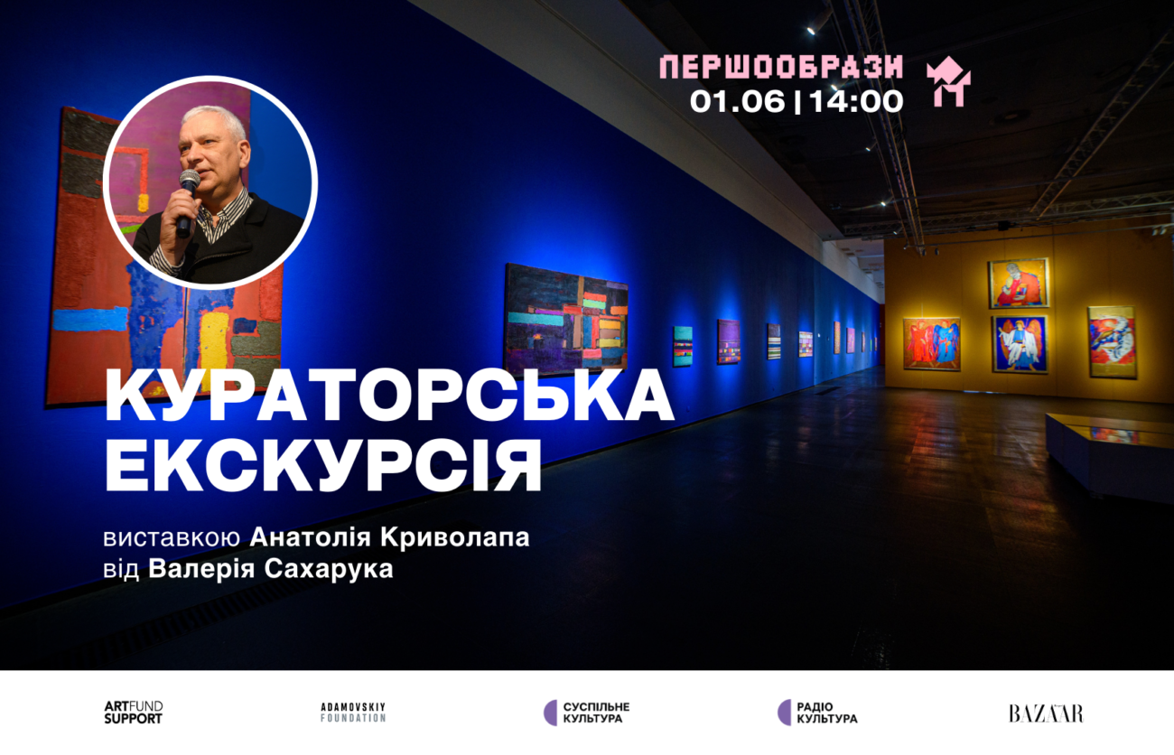 01.06 о 14:00: Кураторська екскурсія виставкою “Першообрази” від Валерія Сахарука