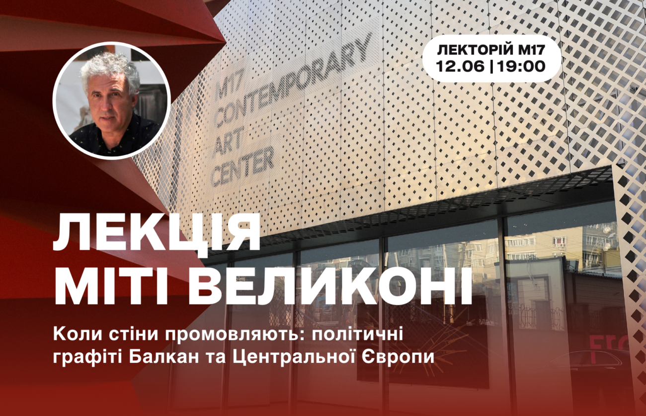 12.06 о 19:00: Лекція Міті Великоні на тему «Коли стіни промовляють: політичні графіті Балкан та Центральної Європи»