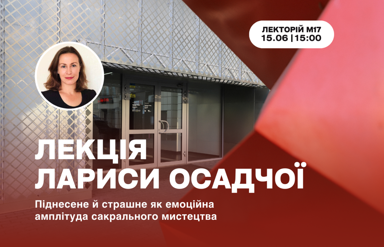 15.06 о 15:00: Лекція Лариси Осадчої на тему «Піднесене й страшне як емоційна амплітуда сакрального мистецтва»