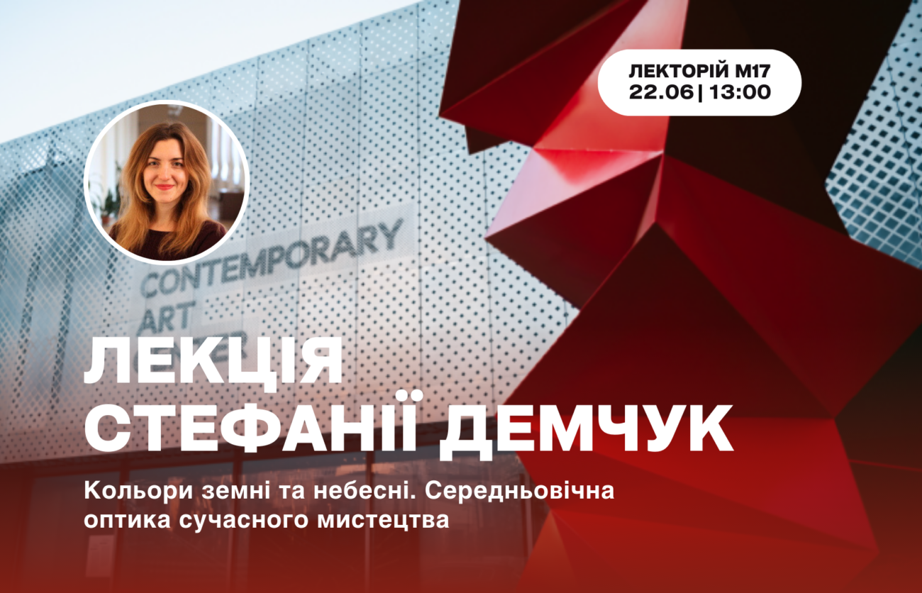 22.06 о 13:00: Лекція Стефанії Демчук на тему «Кольори земні та небесні. Середньовічна оптика сучасного мистецтва»