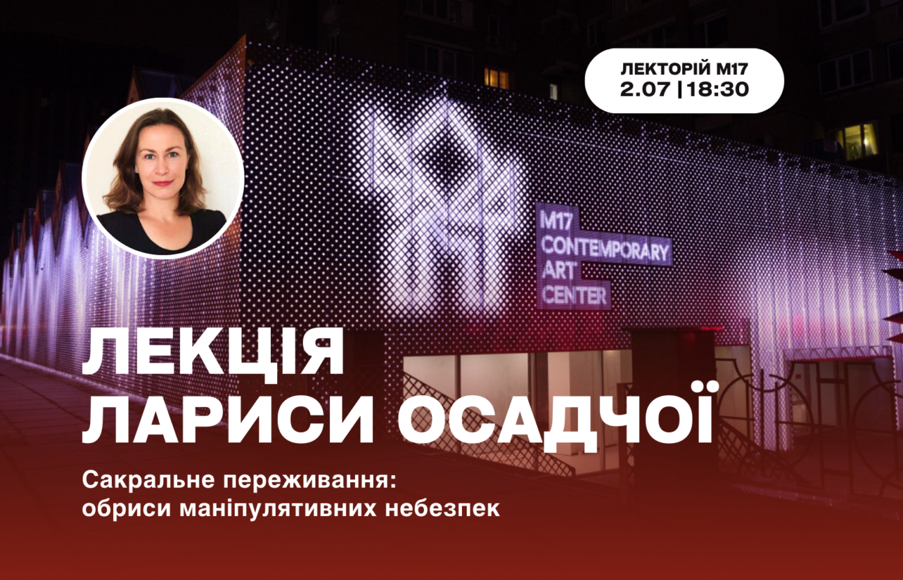 2.07 о 18:30: Лекція Лариси Осадчої на тему «Сакральне переживання: обриси маніпулятивних небезпек»