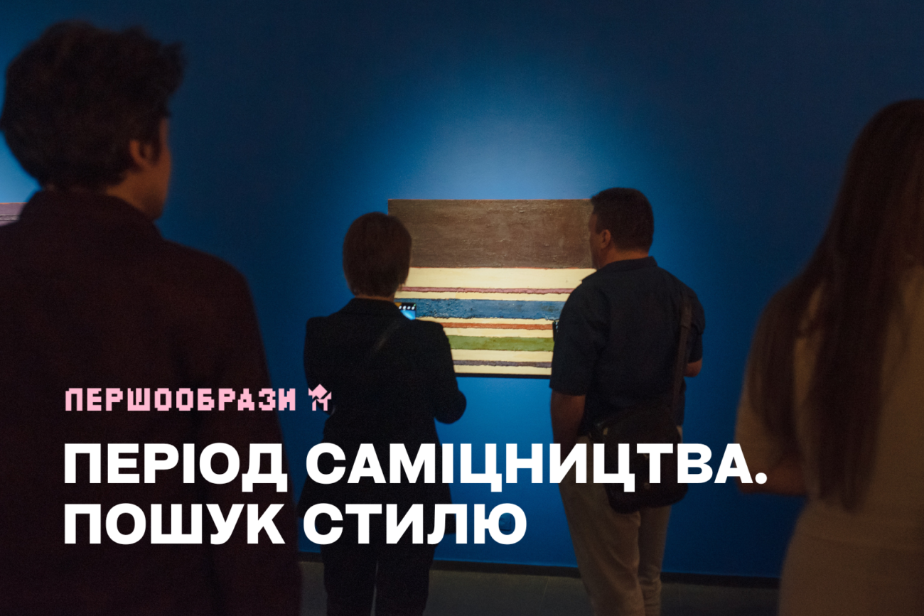 З біографії Анатолія Криволапа: період саміцництва. Пошук стилю