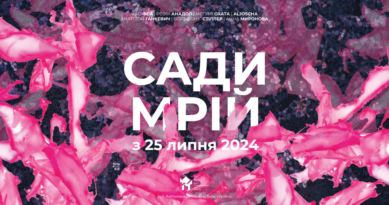 25.07 о 18:30 в ЦСМ М17 – Відкриття виставки «Сади мрій»