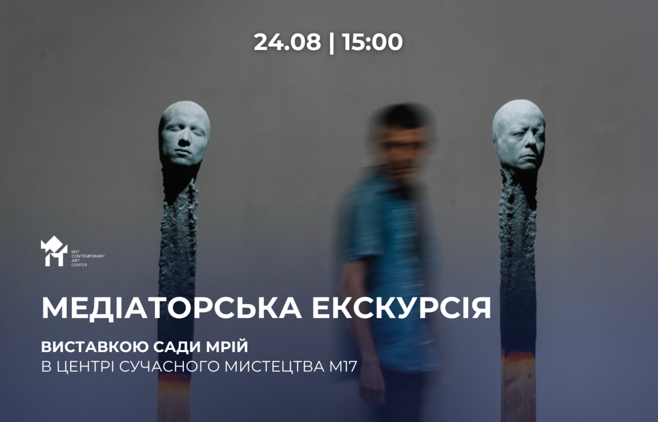 24.08 о 15:00: Медіаторська екскурсія виставкою «Сади мрій»