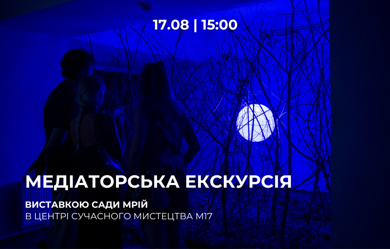 17.08 о 15:00: Медіаторська екскурсія виставкою «Сади мрій»