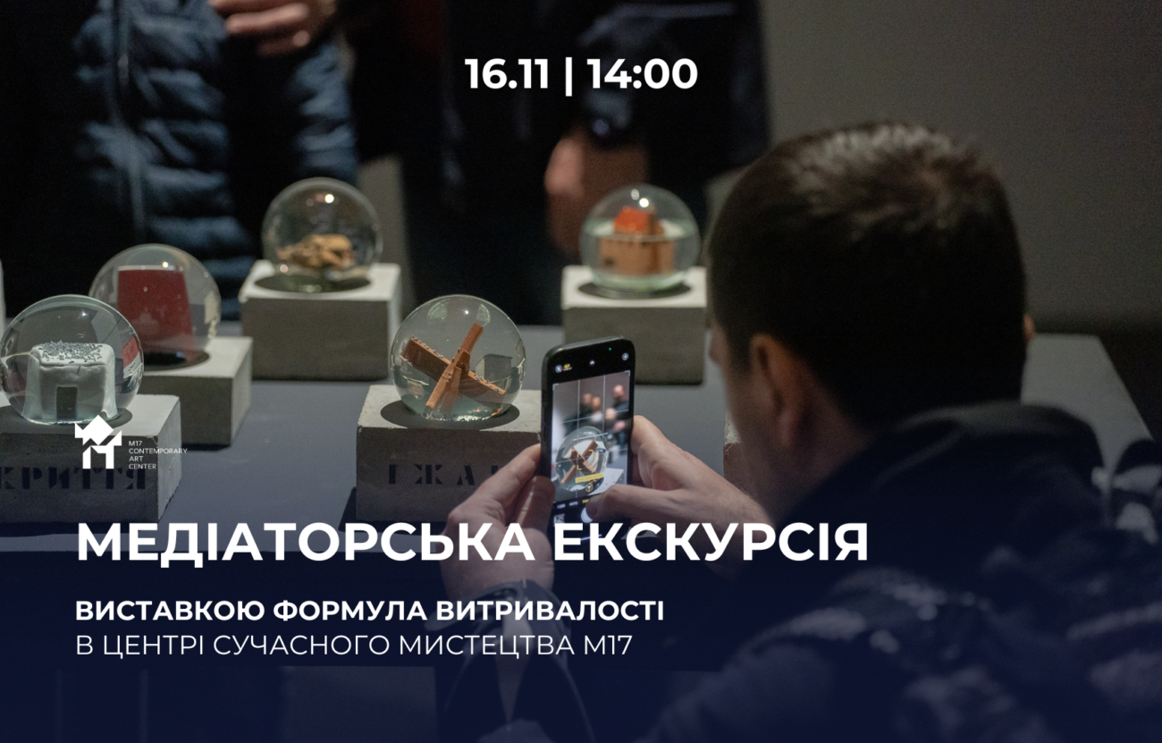 16.11 о 14:00: Медіаторська екскурсія виставкою «Формула витривалості»