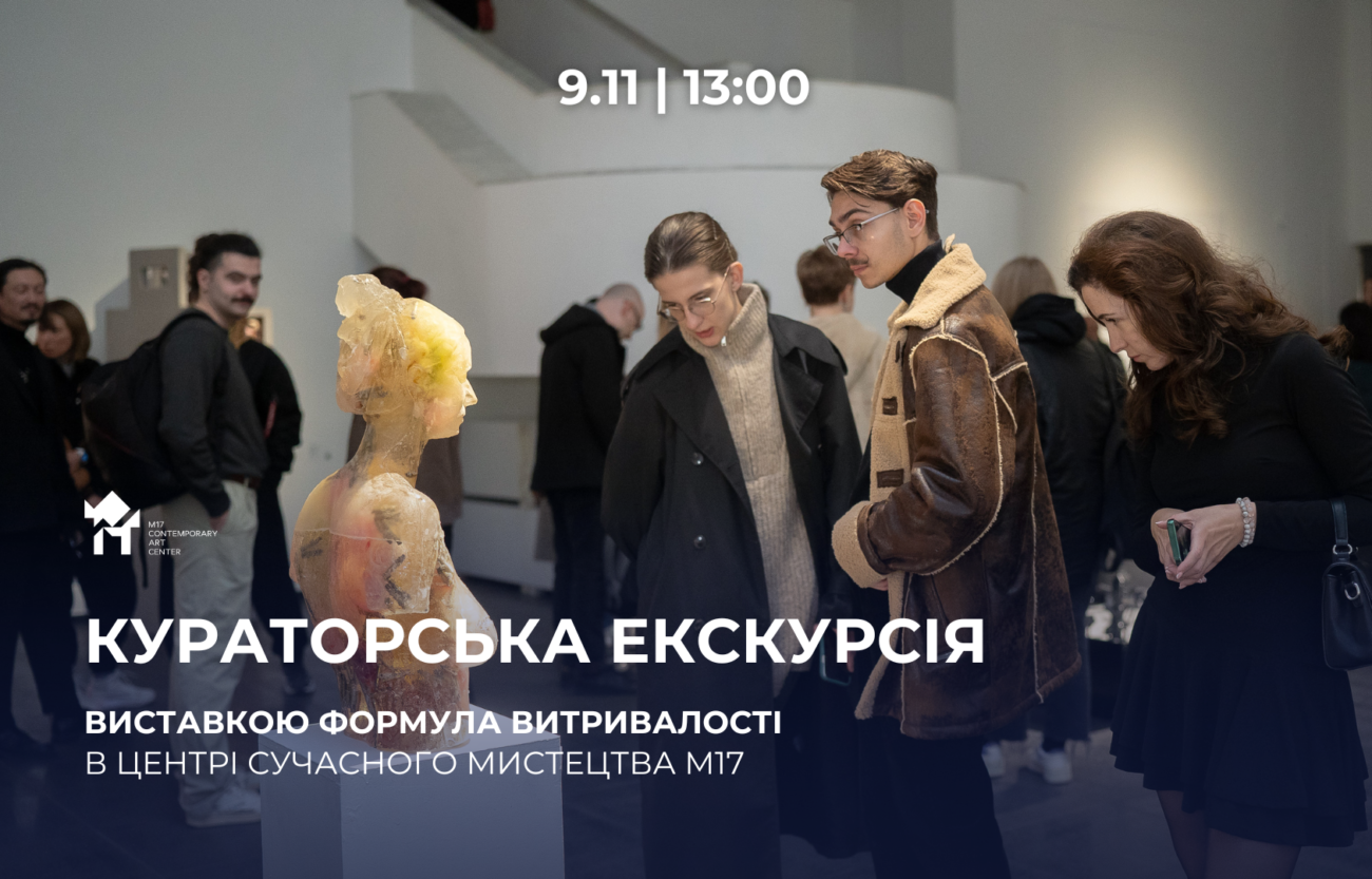 9.11 о 13:00: Кураторська екскурсія виставкою «Формула витривалості»