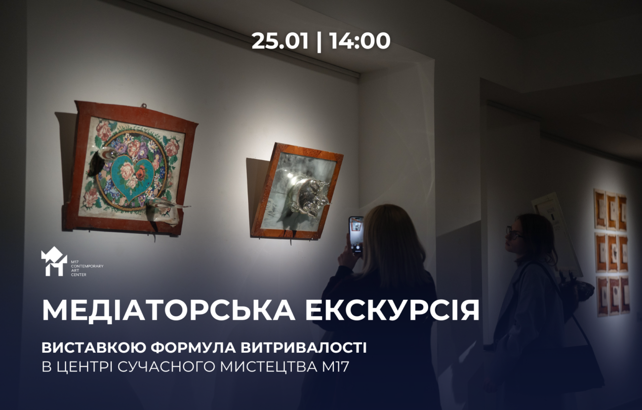 25.01 о 14:00: Медіаторська екскурсія виставкою «Формула витривалості»