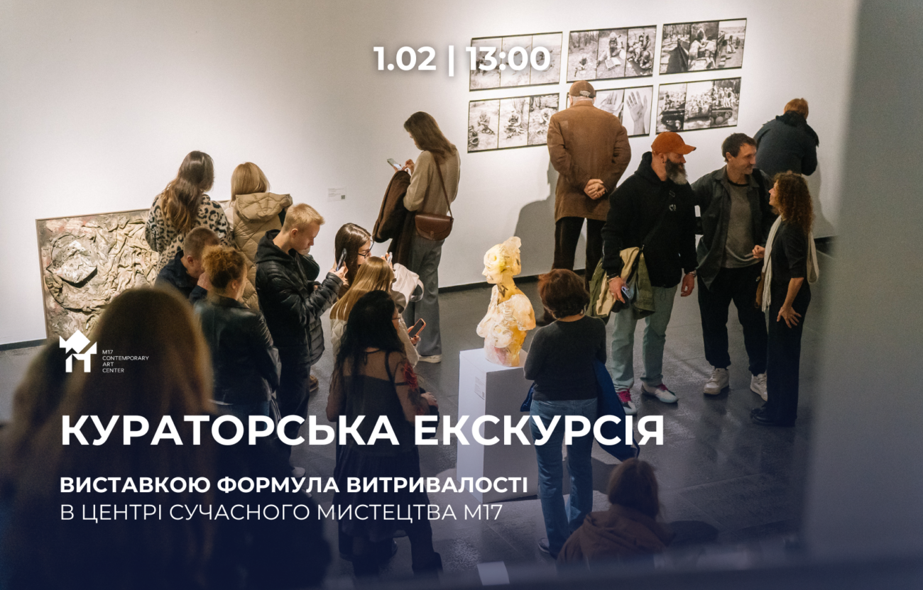 1.02 о 13:00: Кураторська екскурсія виставкою «Формула витривалості»