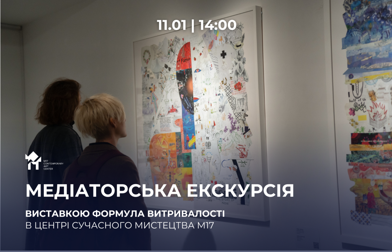 11.01 о 14:00: Медіаторська екскурсія виставкою «Формула витривалості»