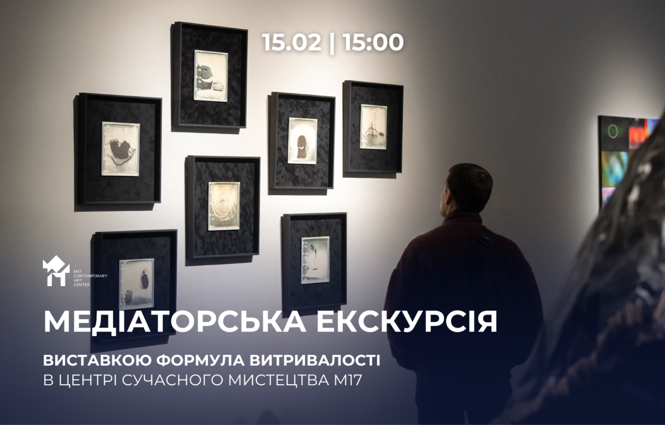 15.02 о 15:00: Медіаторська екскурсія виставкою «Формула витривалості»