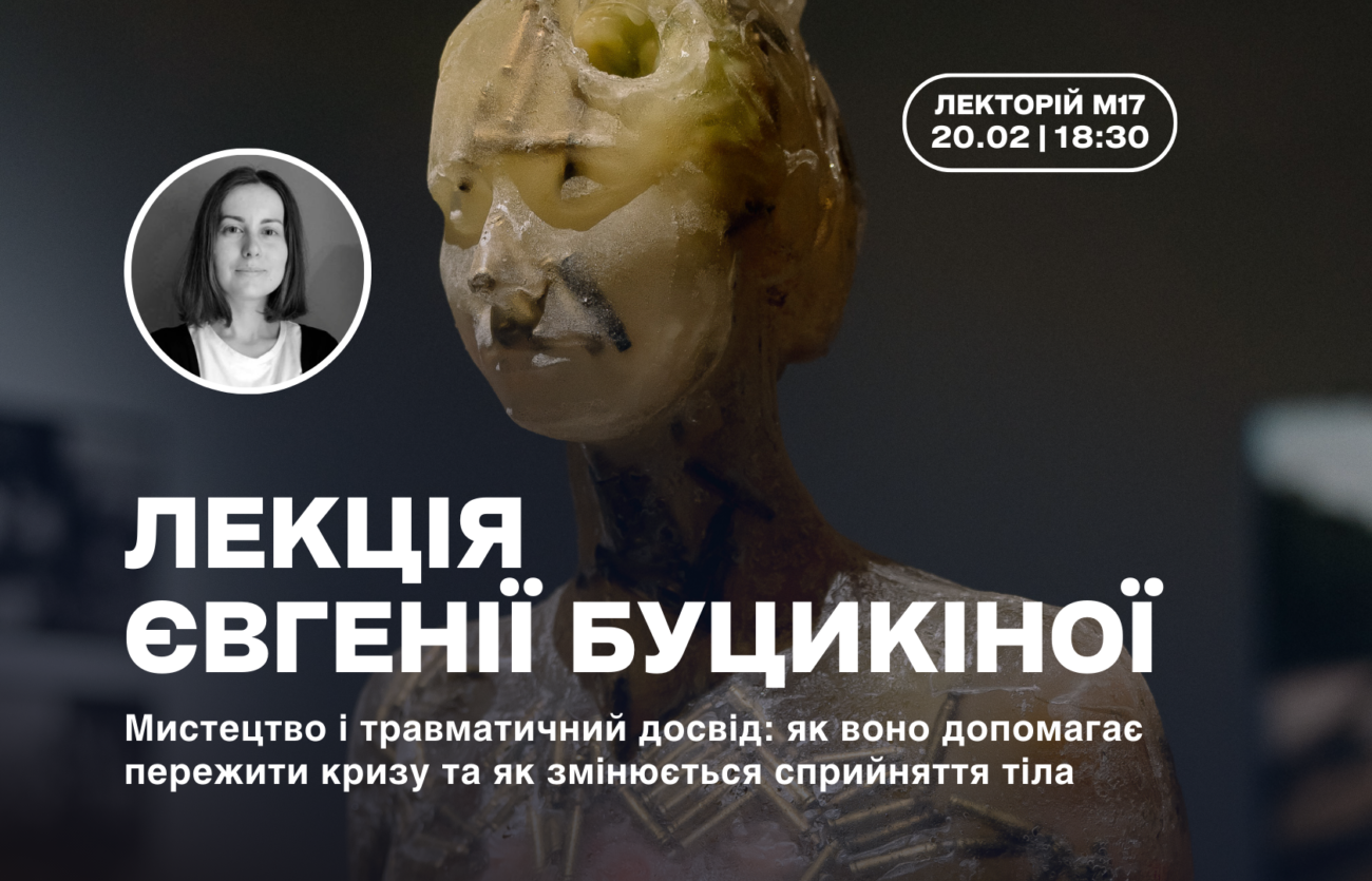 20.02 о 18:30: Лекція Євгенії Буцикіної
