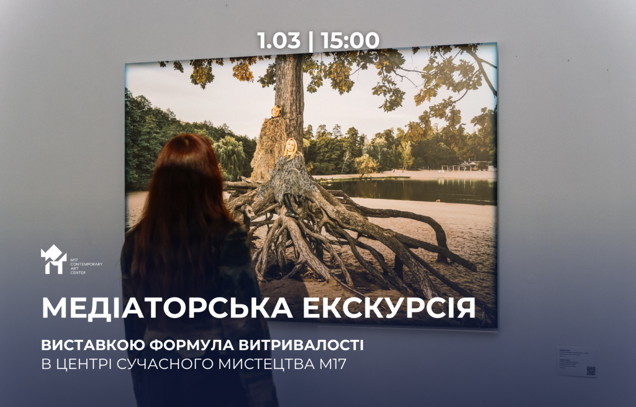 1.03 о 15:00: Медіаторська екскурсія виставкою «Формула витривалості»