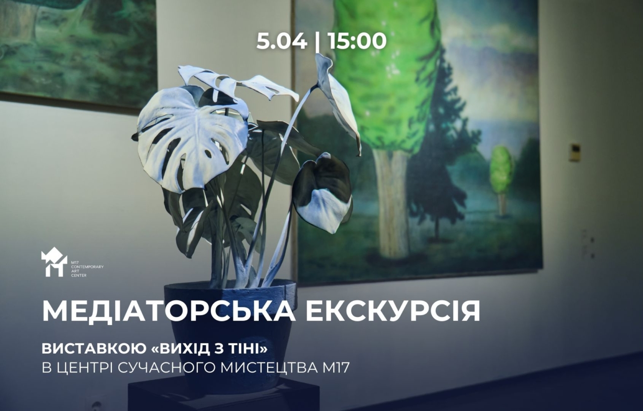 5.04 о 15:00: Медіаторська екскурсія виставкою «Вихід з тіні»