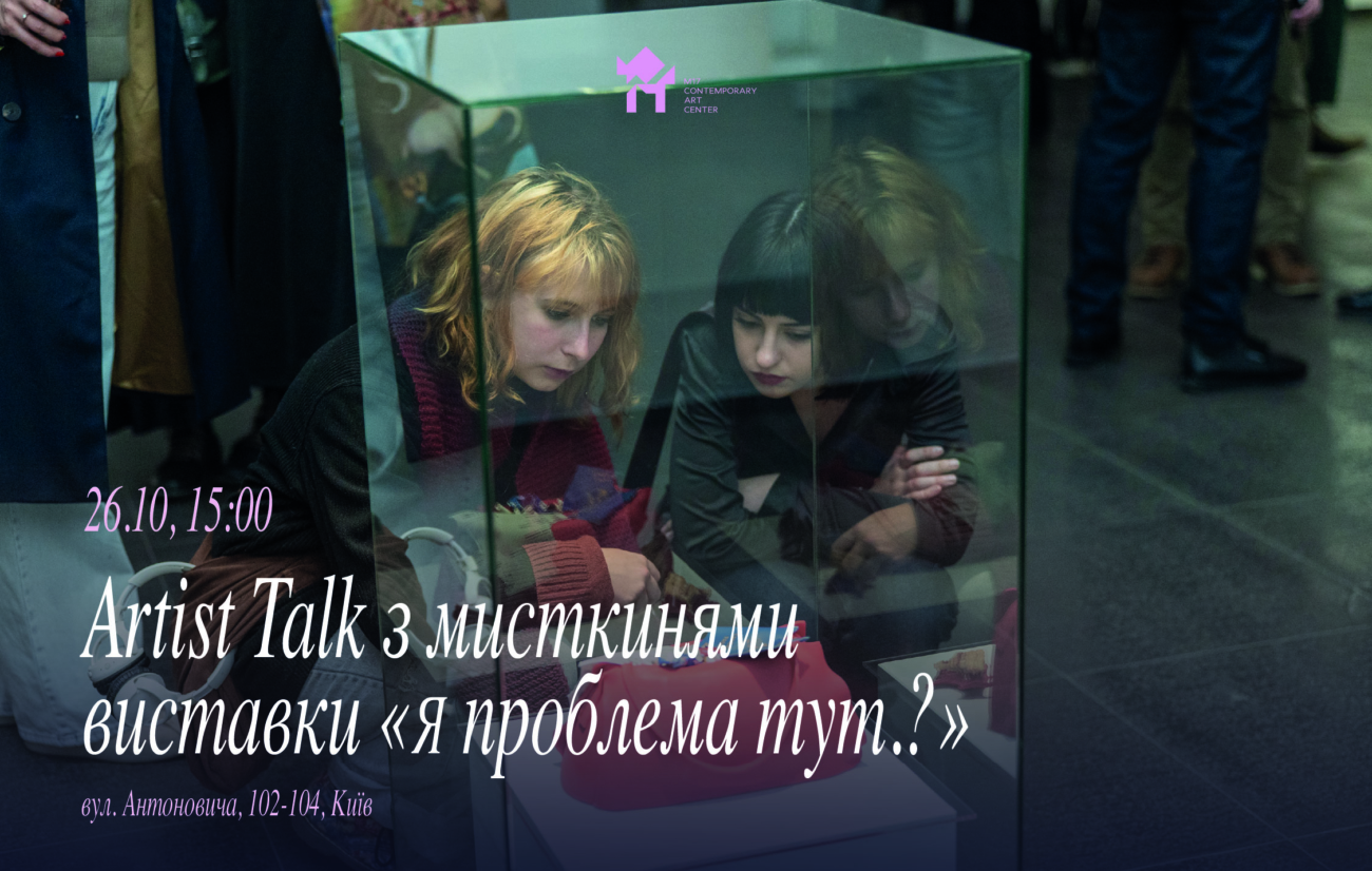 26.10 о 15:00: Artist Talk з мисткинями проєкту «Я проблема тут.?»