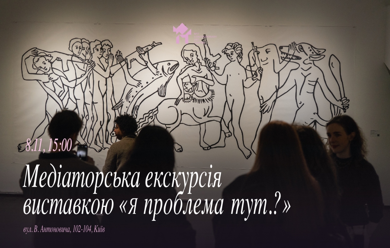 8.11 о 15:00: Медіаторська екскурсія виставкою «Я проблема тут.?»