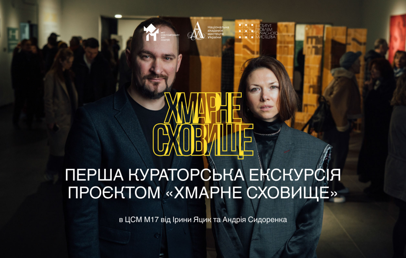 28.03 о 15:00: Кураторська екскурсія виставкою «Хмарне сховище» від Ірини Яцик та Андрія Сидоренка