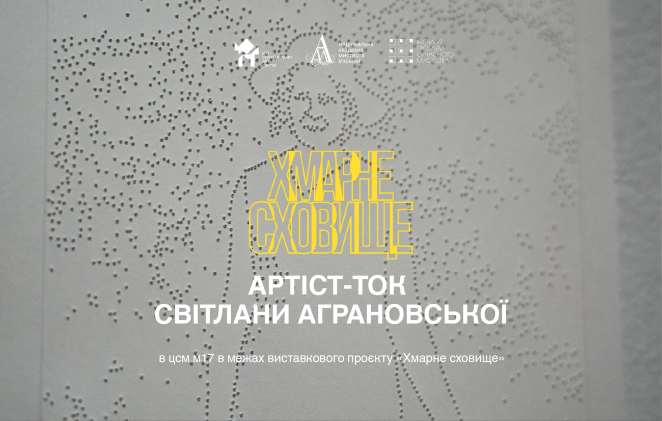 18.04 о 15:00: Артіст-ток Світлани Аграновської в межах виставкового проєкту «Хмарне сховище»