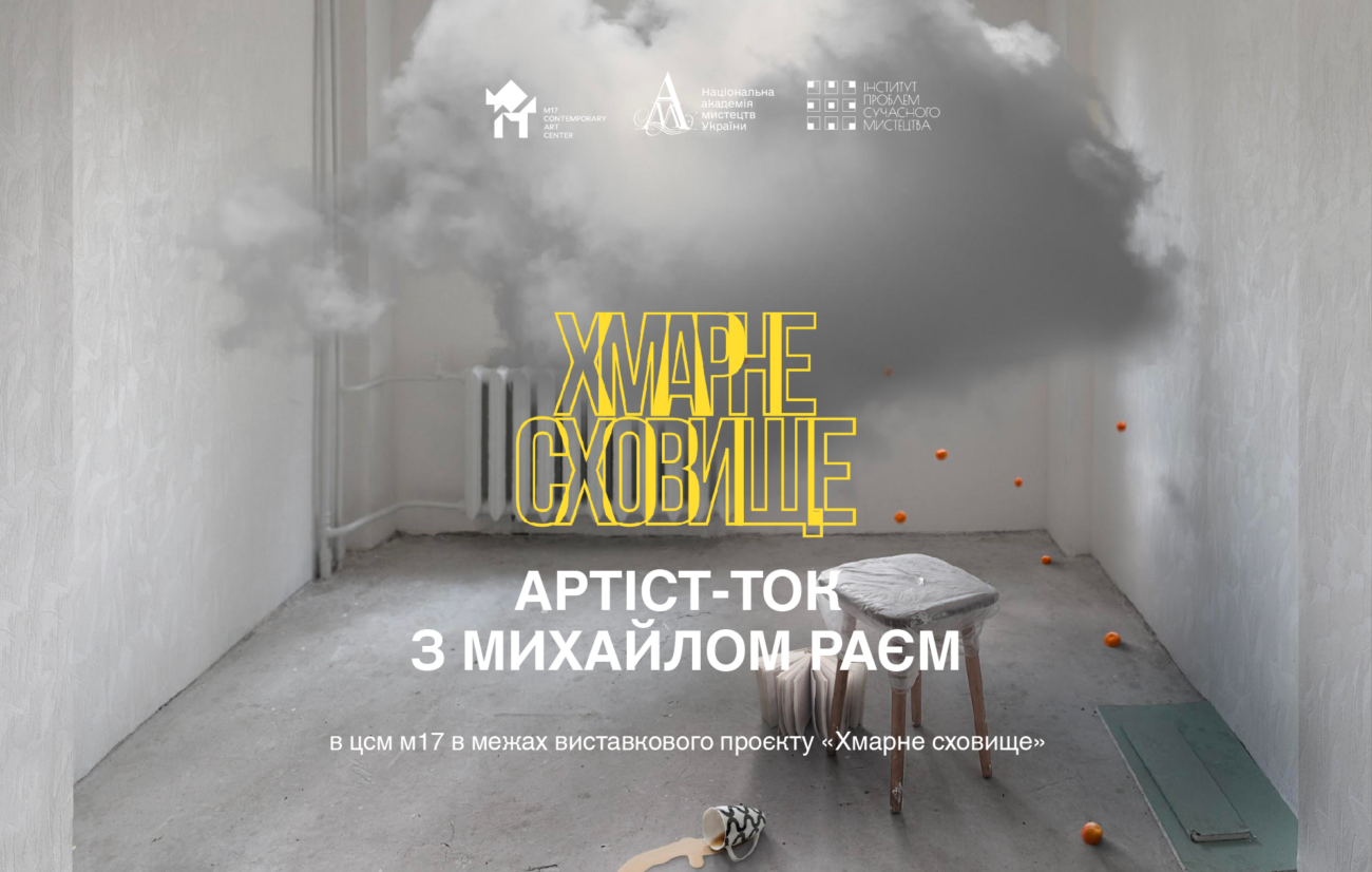 25.04 о 15:00: Артіст-ток з Михайлом Раєм в межах виставкового проєкту «Хмарне сховище»