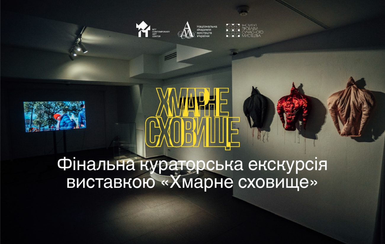 6.06 о 16:00: Фінальна кураторська екскурсія виставкою «Хмарне сховище» в ЦСМ М17