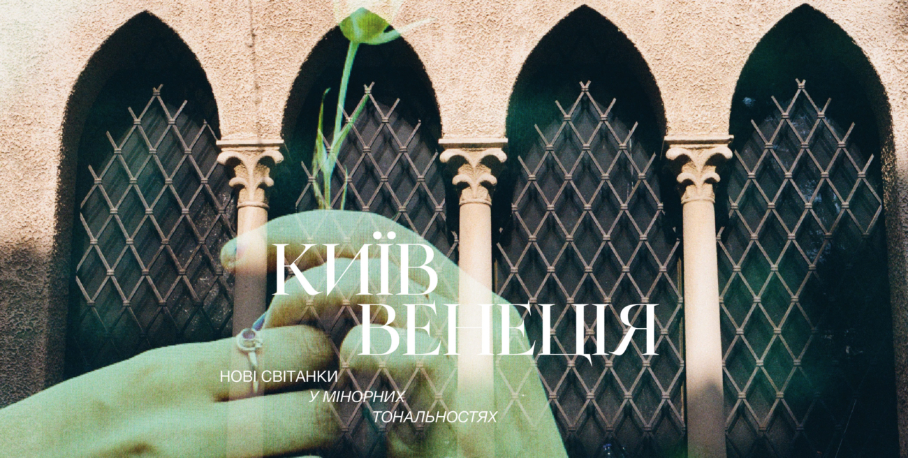 Відкриття виставки «КИЇВ – ВЕНЕЦІЯ»