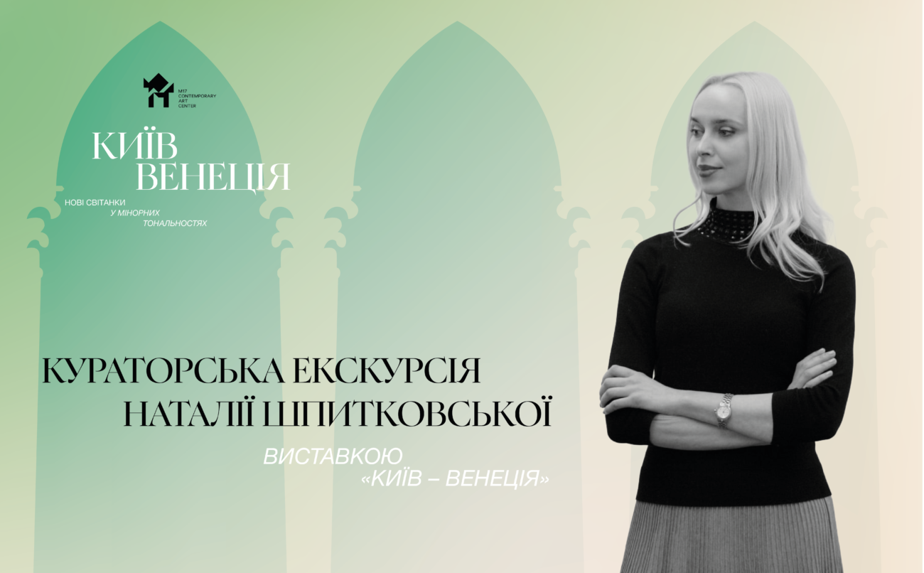 Кураторська екскурсія Наталії Шпитковської виставкою «КИЇВ – ВЕНЕЦІЯ»