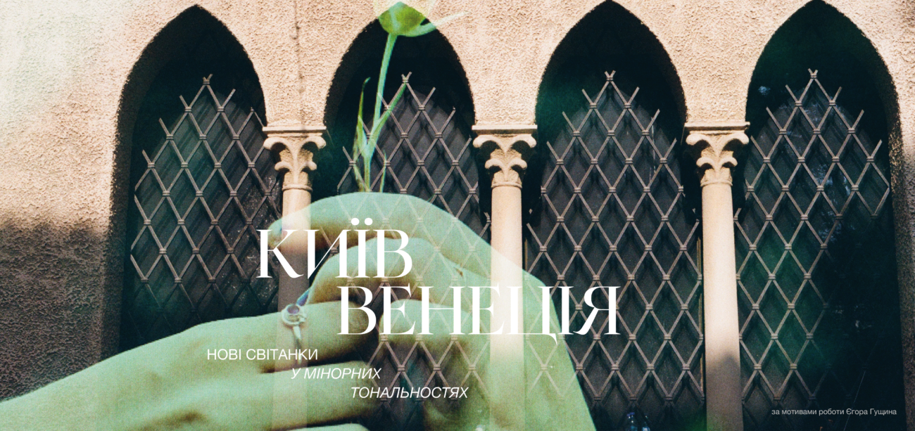 KYIV – VENICE